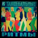 FIOLET - Танцевальные Ритмы # 7