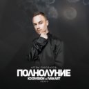 Артем Пивоваров - Полнолуние
