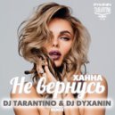 Ханна - Не вернусь