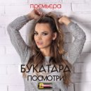Bukatara x Calippo - Посмотри (DeeJay Dan Bootleg)