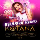 Kotana - Включи музыку