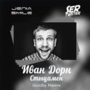 Иван Дорн - Стыцамен (GonSu Extended Remix)