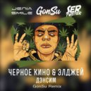 Черное Кино & Элджей - Дэнсим (GonSu Extended Remix)