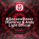 Зомб - #ДелаемФлекс (Ramirez & Andy Light Official Radio Remix)