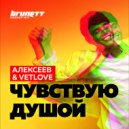 Алексеев & Vetlove - Чувствую Душой