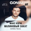 Макс Корж - Малиновый закат (GonSu Extended Remix)