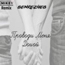 Benrezheb - Проводи Меня Домой