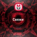 Таня Герман - Свяжи