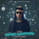 LX24 - Теряю Контроль