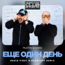 Denis First & Reznikov - Еще один день