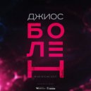 Джиос - Болен (Mike Riche Edit)