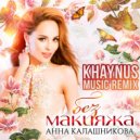 Анна Калашникова - Без макияжа (Khaynus Music Remix Radio Edit)