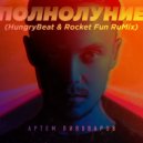 Артём Пивоваров - Полнолуние (HungryBeat & Rocket Fun Extended Remix)