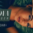 Nova - Звони
