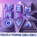 Елена Темникова - Казался Странным