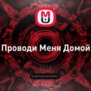 Benrezheb - Проводи Меня Домой