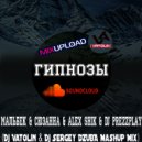 Мальбек & Сюзанна & Alex Shik & Dj Prezzplay - Гипнозы (Dj Vatolin & Dj Sergey DZUBA Mashup Mix)