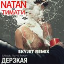 Тимати ft. Natan - Дерзская (Skyjet Remix)