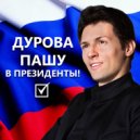 канает шум - #ДуроваПашувпрезиденты (Setk1 prod.)