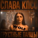 СЛАВА КПСС - Грустные Танцы (EVGENY W O L F REMIX)