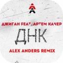 Джиган feat. Артем Качер - ДНК