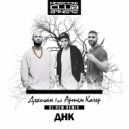 Джиган feat. Артем Качер - ДНК