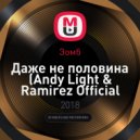 Зомб - Даже не половина (Andy Light & Ramirez Official Remix)