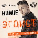 Homie - Эгоист