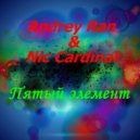 Andrey Ran & Nic Cardinal - ПЯТЫЙ ЭЛЕМЕНТ