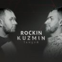 Rockin & Kuzmin - Танцуй