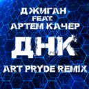 Джиган feat. Артем Качер - ДНК