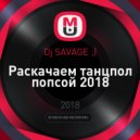 Dj SAVAGE ;) - Раскачаем танцпол попсой 2018