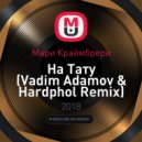 Мари Краймбрери - На Тату (Vadim Adamov & Hardphol Remix)