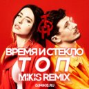 Время и Стекло - Топ