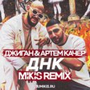 Джиган feat. Артем Качер - ДНК