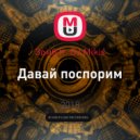 Зомб ft. DJ Mikis - Давай поспорим