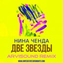 Нина Ченда & ал ь бо - Две Звезды (Arvisound Remix)
