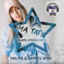 Мари Краймбрери - На Тату