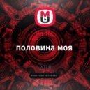 Ka-Re - половина моя