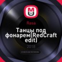 Rasa - Танцы под фонарем