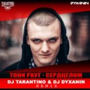 Тони Раут - Сердцелом
