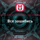 Karina Evn vs Dj Vartan, DJ Shevtsov - Все зашибись (DeeJay Dan Bootleg)