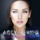 Алсу - Не молчи