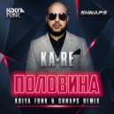Ka-Re - Половина