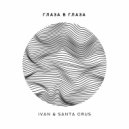 Ivan & Santa Crus - Глаза в глаза