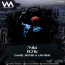 Грибы - Копы (Channel Brothers & Vladi Remix)