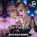 RASA - Под Фонарем (RICH MAX Remix)