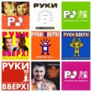 Руки Вверх mix - Dj.Валентин