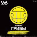 Грибы - Интро