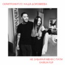 Скриптонит ft. Надя Дорофеева - Не забирай меня с пати (XAIRUN Flip)